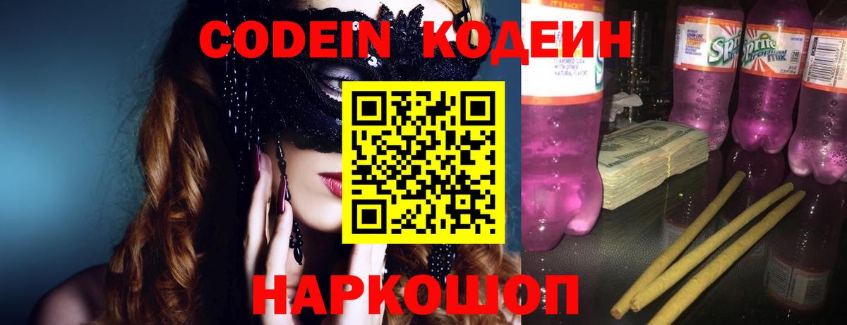 Кодеин Purple Drank  Вход с VPN  Codein напиток Lean (лин)  Гатчина 